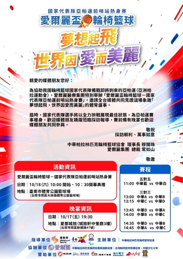 愛爾麗盃─國家代表隊亞帕運前哨站熱身賽程。愛爾麗提供