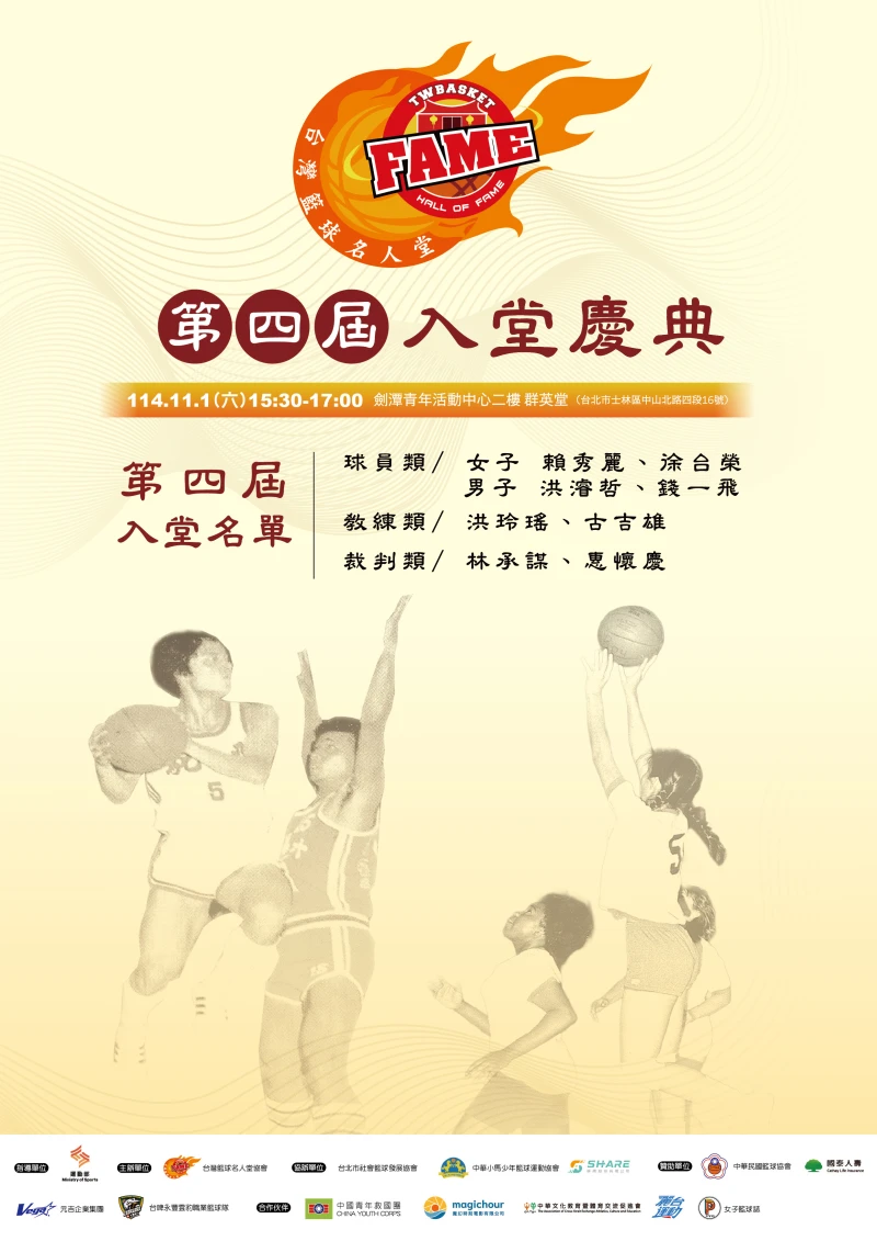 台灣籃球名人堂第四屆入堂慶典。籃球名人堂提供