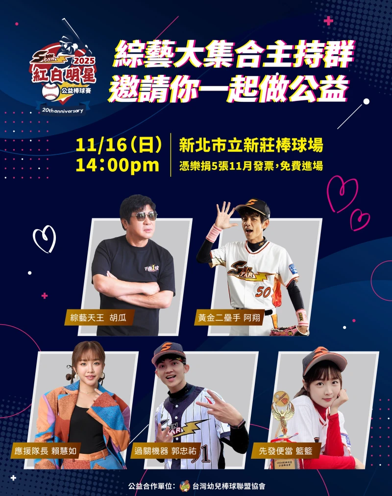 綜藝天王胡瓜偕同綜藝大集合主持群響應公益賽。(圖:中華棒球娛樂推廣協會提供)