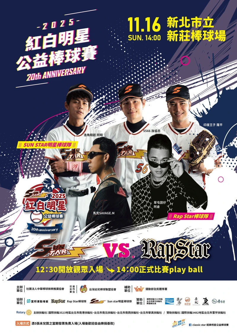 2025紅白明星棒球賽主視覺。(圖:中華棒球娛樂推廣協會提供)