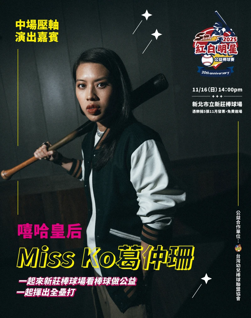 嘻哈皇后Miss Ko 葛仲珊將於公益賽帶來中場表演。(圖:中華棒球娛樂推廣協會提供)