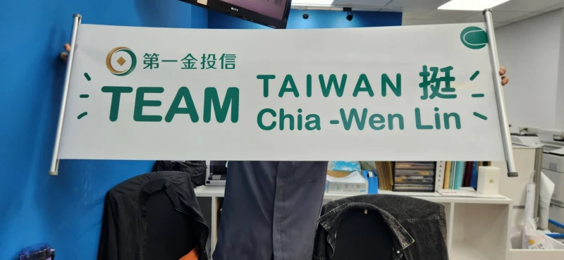 第一金投信為林家文加油。蔡再基提供