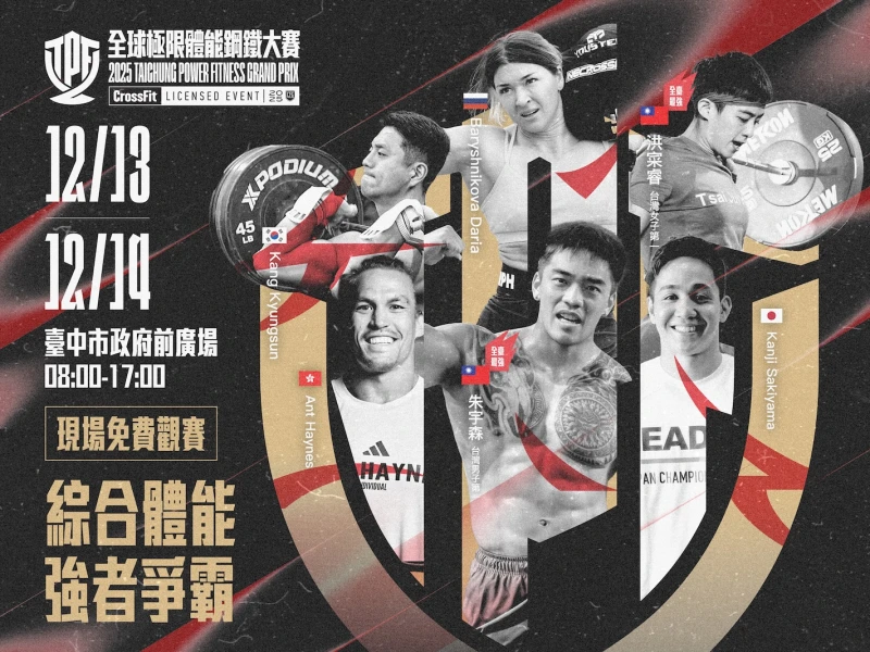 國際強豪來襲！來自俄羅斯、日本、韓國等多國冠軍選手將齊聚臺中，展現世界級的極限體能。臺中市政府運動局提供