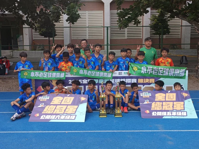 小不老成學童盃第一支雙冠王球隊。詹健全攝