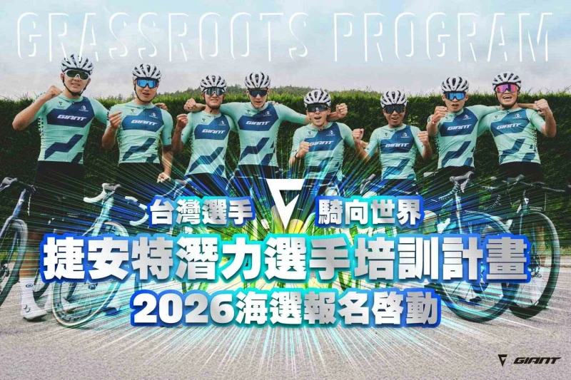 2026捷安特潛力選手培訓計畫海選報名啟動。捷安特提供