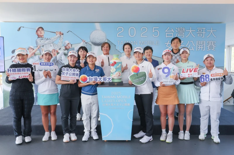 台灣大哥大為台灣女子高球選手打造國際級舞台，明日起第九度與台灣女子職業高球協會(TLPGA)共同主辦台巡賽年終封關大賽「台灣大哥大女子公開賽」。大會提供