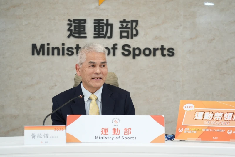 運動部宣布自明115年起將青春動滋券轉型為運動幣並擴大發放對象至年滿16歲以上，國民圖為運動部黃啟煌政務次長。運動部提供