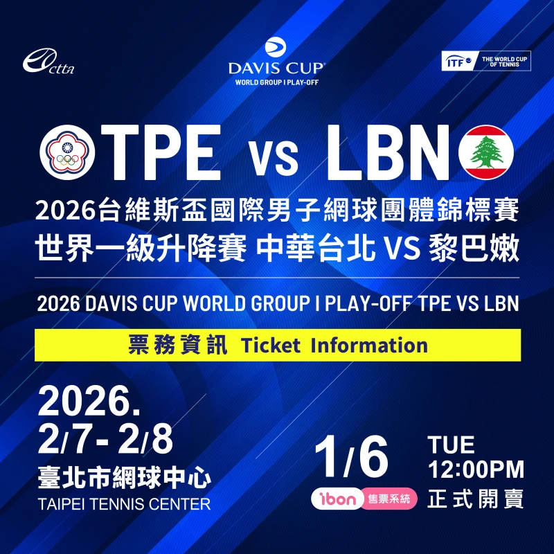 賽事門票1月6日中午12 00 Ibon售票系統開賣。網協提供
