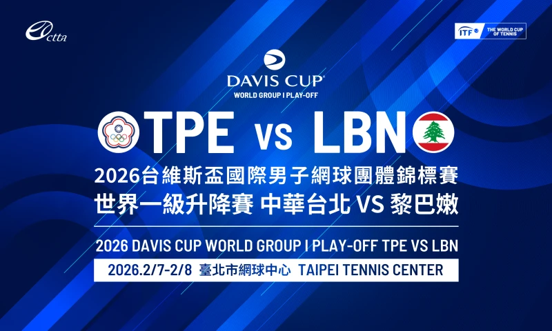 2026中黎台維斯盃。網協提供