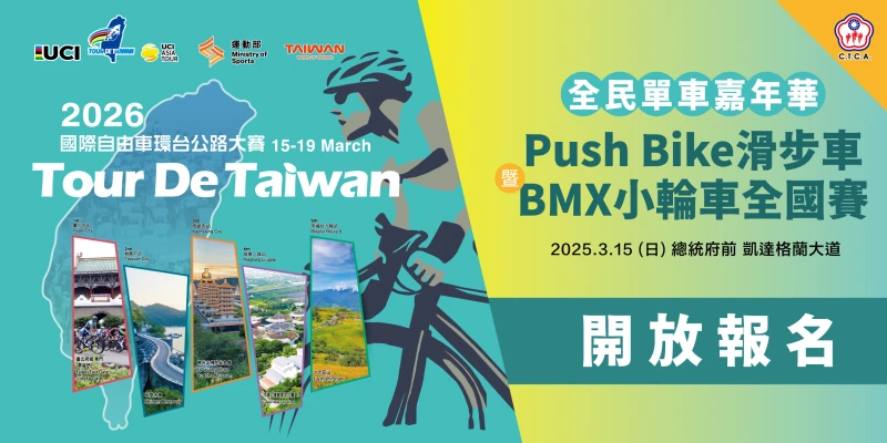 2026環台賽全民單車嘉年華開放報名中。自由車協會提供