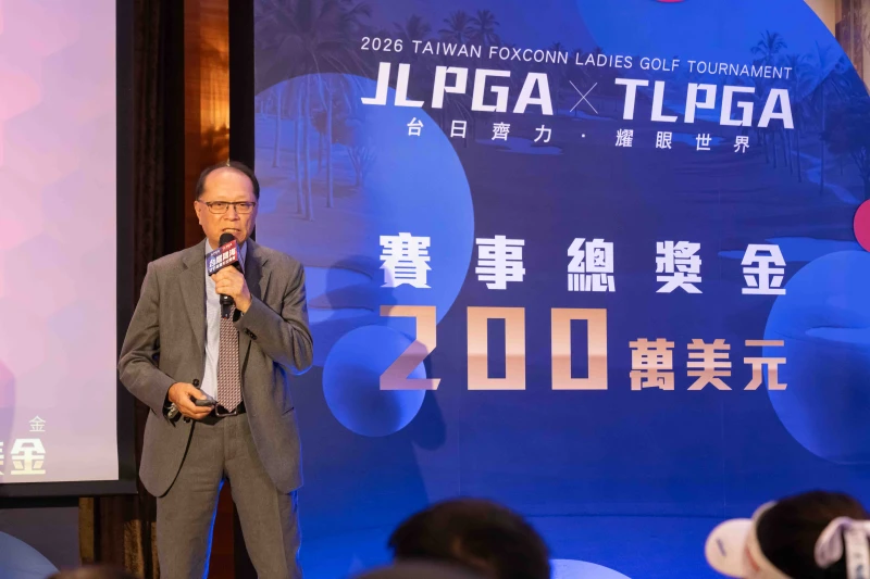 賽事主席黃清苑公佈「台灣鴻海女子高爾夫公開賽」，2026迎來歷史性突破賽事總獎金規模提升至200萬美元。大會提供