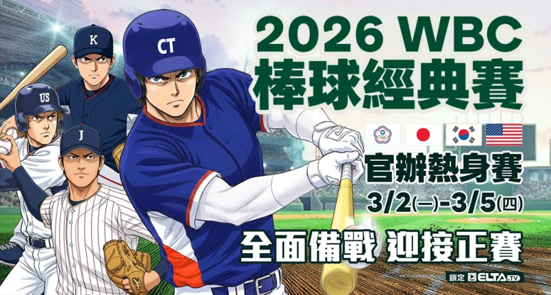 2026 WBC經典賽官辦熱身賽3/2起愛爾達獨家直播台美日韓 8場官辦熱身賽。官方提供