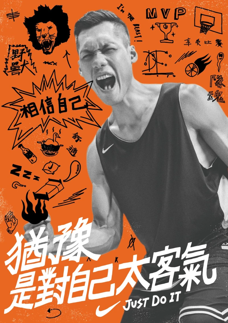2019 年 Nike 以猶豫是對自己太客氣為宣言，透過林志傑在場上毫不猶豫的拚戰精神鼓勵年輕世代勇敢跨出舒適圈。官方提供