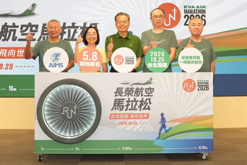 長榮航空今(8)日在張榮發基金會舉辦2026長榮航空馬拉松宣告記者會共同主持啟動儀式，邀請海內外跑者踴躍報名。長榮航空提供