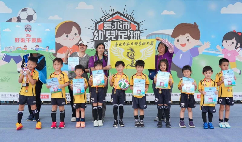 來自天母的好來幼兒園已經連續參加臺北市幼兒足球錦標賽17年全勤球隊。臺北市政府體育局提供