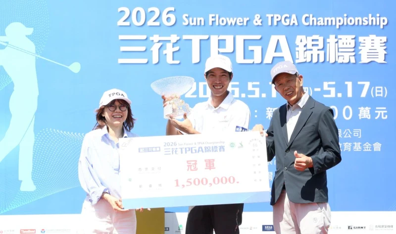 三花棉業公益教育基金會執行長施貞菲（左）和Tpga理事長陳榮興（右）頒冠軍盃及冠軍獎金給張緯綸。大會提供