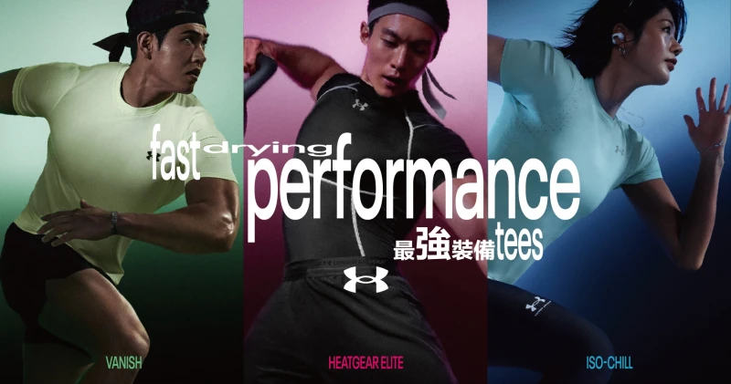 UA最強裝備Performance Tee系列極致登場。官方提供