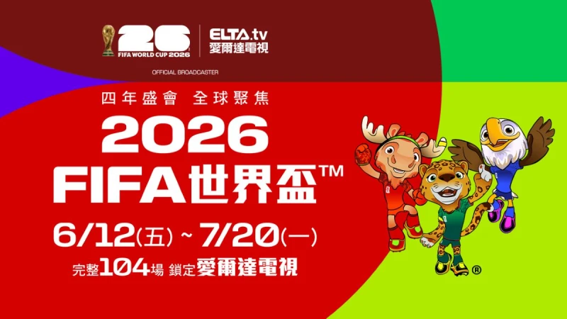 2026 FIFA世界盃 愛爾達連四屆轉播總代理。官方提供
