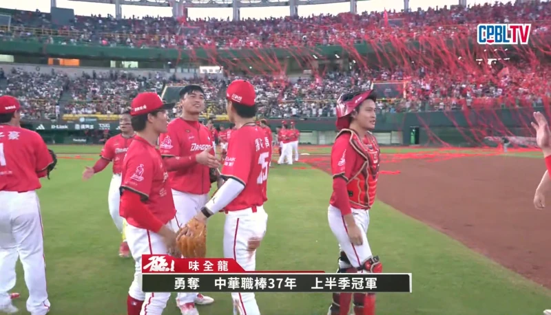 味全龍2026上半季封王。CPBL TV
