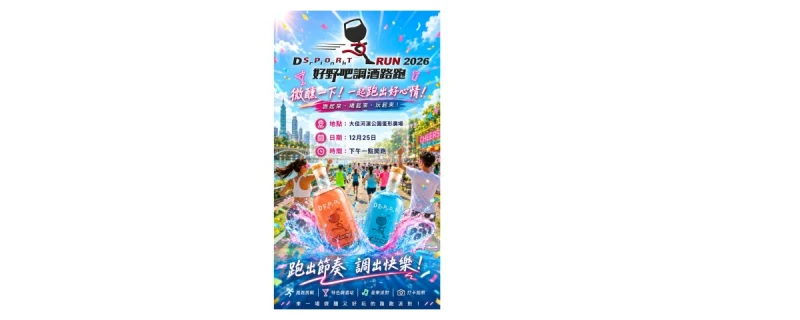 026 Drink SPORT Run 好野吧調酒路跑 12月25日大佳河濱開跑。官方提供