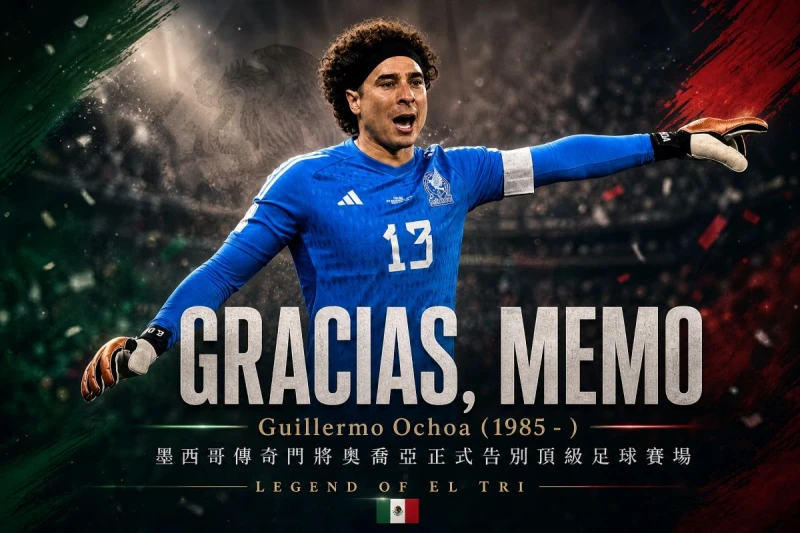 墨西哥史上最偉大門將之一的奧喬亞(Guillermo Ochoa),於今天正式宣布告別頂級足球賽場。合成照片
