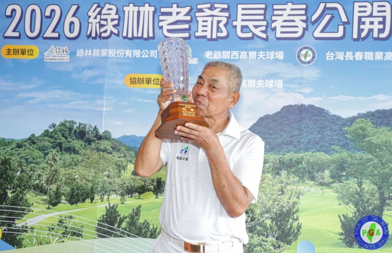 2026綠林老爺長春公開賽 最終回合 超級長春組 冠軍 曾金發桿143-1。陳文欣攝影