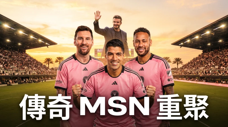 傳奇的「MSN」鋒線組合可能於邁阿密再次合體嗎？合成照片