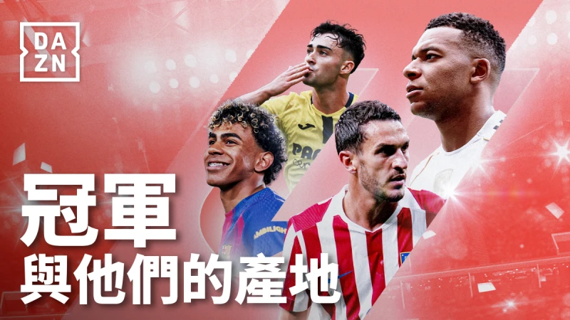 2026–27 LALIGA西班牙甲級足球聯賽將於台灣時間8月16日正式開踢。DAZN提供