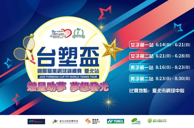 2026台塑盃國際男子職業網球錦標賽 臺北站16日點燃戰火。網協提供