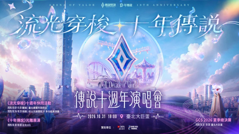 10 月 31 日總決賽將首度前進臺北大巨蛋與玩家歡慶十周年。官方提供