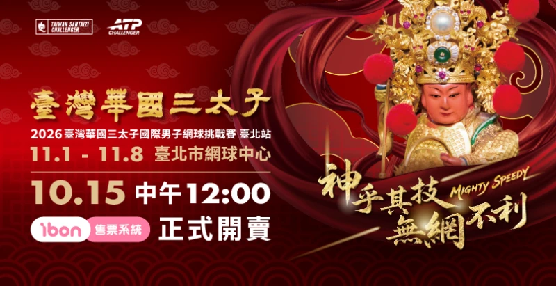 臺灣華國三太子盃賽事門票10月15中午開賣。官方提供
